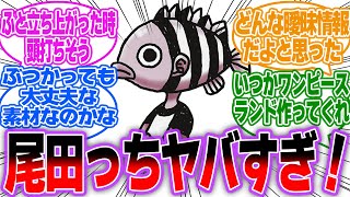 【ワンピース】尾田栄一郎先生「ワンピースが売れまくってお金が有り余っとるなぁ…そうだ！」に対する読者の反応集