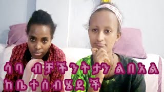 ሳባ ሁለታችን  ብቻ  ጥላን  በአልን ቤተሰብ ጋ ለማሳለፍ ሄደች ሙክት ገዛችልን