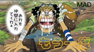 【MAD】ONE PIECE ✖️ 『もう一度』（Tani Yuuki）ウソップ名言集