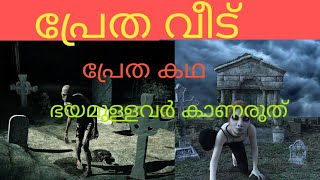 പ്രേത വീട്  പ്രേത കഥ malayalam horror story