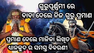 ଗୁରୁପୂର୍ଣ୍ଣମୀରେ ବାବା ଦେଲେ ନିଜ ଗୁରୁ ପ୍ରମାଣ ।ପ୍ରମାଣ ଦେଲେ ମାଳିକା ଲିଖିତ ଧ୍ୟାନକୁଦ ର ସମସ୍ତ ବିବରଣୀ #malika