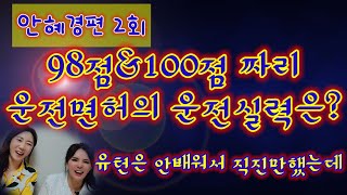 안혜경편2회: 98점\u0026100점짜리 운전면허의 운전실력은? 유턴은 안배워서 직진만 했는데 #놀새예린tv #예린 #대한민국#운전면허#도로#안혜경TV