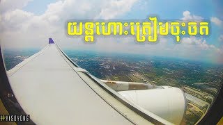 ពេលយន្តហោះត្រៀមចុះចតនៅព្រលាន