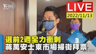 【選前2週全力衝刺 蔣萬安士東市場掃街拜票LIVE】