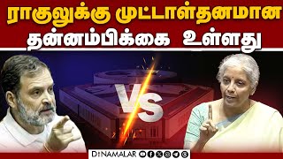 பொய் பேசினால் உலகம்  கேட்கும் என ராகுல் நினைக்கிறார் | Finance minister| Rahul | Nirmala Sitharaman