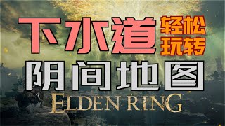 「艾爾登法環｜本體」輕鬆玩轉“下水道”——“陰間地圖”不迷路（指紋石盾、鮮血君王的歡愉、羅德爾地下墓地、流浪商人套裝、流浪民族的骨灰、食糞者位置等等）