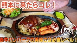 熊本に来たら必食！赤牛大王の赤牛ハンバーグ！【九州・大分ツーリング】