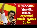 🔴LIVE :  Vijay Full Speech | 'திராவிட மாடல்' - மாநாட்டில் விஜய் ஆவேச பேச்சு | TVK