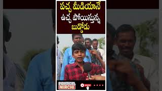 #shorts | పచ్చ మీడియానే  ఉచ్చ పోయిస్తున్న బుడ్డోడు| ap public talk| Political Mirchi