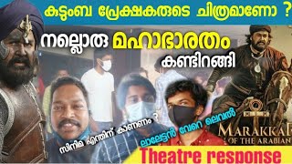 Marakkar theatre response |  മരക്കാർ review | Mohanlaal  പ്രേക്ഷകർ പറയുന്നത് കേട്ട്  ഞെട്ടി