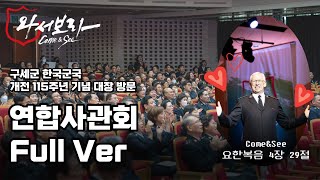 연합사관회 Full Ver. [Come\u0026See] | 구세군 한국군국 개전 115주년 기념 대장방문