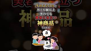 【2ch有益】Amazonで1ヶ月に1万個以上売れてる美容に役立つ神商品TOP7