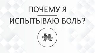 #06 Почему я страдаю? Почему человек испытывает душевную боль? | Александр Мгрейт