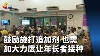 潘丽萍：鼓励施打追加剂外 需加大力度让年长者注射疫苗