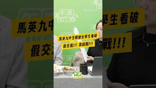 【午青Live】馬英九中生團被台學生看破 假交流！！！真統戰！！！