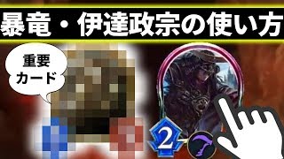 【シャドウバース】正しい暴竜・伊達政宗の使い方【シャドバ/Shadowverse/ドラゴン】