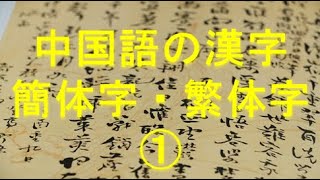 【佐助と一緒に中国語を学ぼう♪】簡体字・繁体字☆中国語の漢字には大きく２種類の漢字があります。中国の簡体字は日本の漢字よりも省略されています。