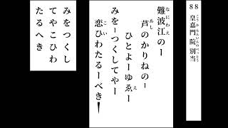 小倉百人一首　読み上げ　088