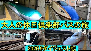 2020 9　大人の休日俱楽部パス　ダイジェスト版