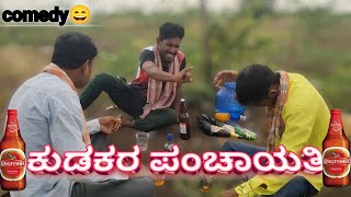 🍾ಕುಡಕರಪಂಚಾಯತಿ🥂#comedy #shakirshakir273 #comedymovies#shortfilm #funny #entertainment #pablic#short