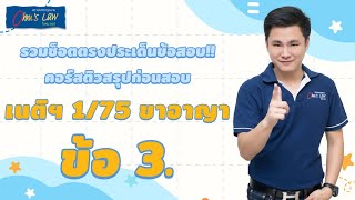 [คลิปตรงประเด็นข้อสอบ] คอร์สติวสรุปก่อนสอบ เนติฯ 1/75 ขาอาญา ข้อ 3.