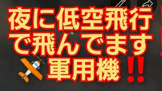 夜にめちゃくちゃ低空飛行で飛んでます‼️軍用飛行機✈️‼️2022年2月4日‼️🙇‍♂️