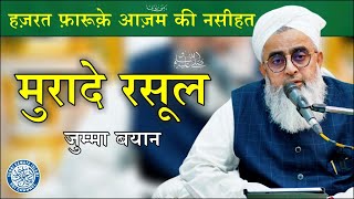 Murad E Rasool ﷺ | Maulana Shakir Noorie | Jumma Bayan