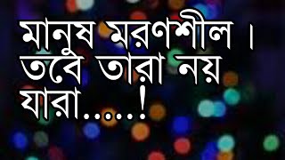 মানুষ মরণশীল। তবে তারা নয় যারা......! | bangla motivation video | sk motivation bangla