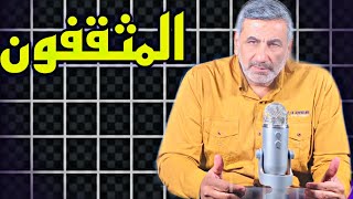 ارنولد توينبي : المثقفون