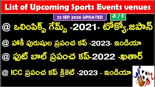 List of Upcoming Sports Events venues 2020 In Telugu | sports current affairs in telugu | RRB NTPC