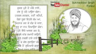 ਯਾਰ ਜਠੇਰੇ ਪੂਜਣ ਨਾਲੋਂ | ਕਵਿਤਾ |  Punjabi Poetry | Sukhwinder Singh Rataul