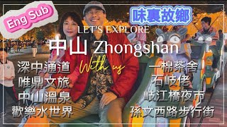 中山 [Eng Sub]  Zhongshan🔥味裏故鄉👅Taste of my hometown   #中山 #大灣區 #美食攻略 #中國 #深中通道 #china #zhongshan