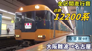 【全区間走行音】近鉄12200系〈新スナックカー〉大阪難波→名古屋 (2020.11)