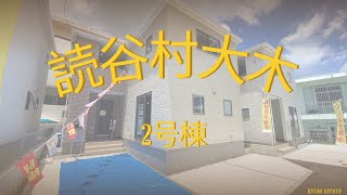 沖縄県内限定！不動産紹介動画！新築戸建！読谷村大木！全2棟！2号棟！物件内覧動画！