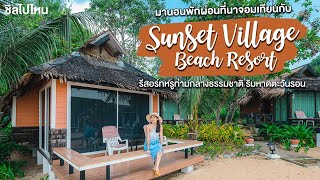 มานอนพักผ่อนที่นาจอมเทียนกับ Sunset Village Beach Resort รีสอร์ทหรูท่ามกลางธรรมชาติ ริมหาดตะวันรอน