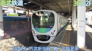 【西武鉄道】30000系　30102F　西武新宿線　鷺ノ宮駅発車