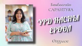 Б.Сарантуяа. Урд насны ерөөл. Өгүүллэг