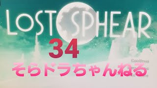 LOST SPHEARその㉞【ロストスフィア】初見プレイ！ 難易度高と噂！ゲーム配信女性実況者そらドラちゃんねる　いよいよ月へ(法石球）