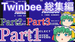 【Twinbee】総集編を見る閻魔様【ゆっくり実況】