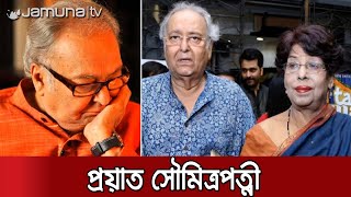 সৌমিত্রের ৫ মাস পর না ফেরার দেশে স্ত্রী দীপাও | Soumitra Wife Dead