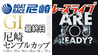 「GI尼崎センプルカップ（開設68周年記念）」最終日