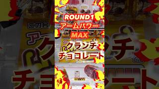 【クレーンゲーム】アームパワーMAXの設定#ufoキャッチャー #round1 #チョコレート #お菓子