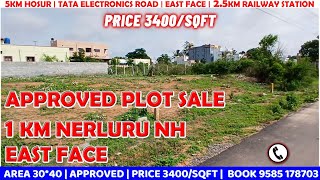 5KM HOSUR | 1KM NERLURU NH | EAST APPROVED PLOT SALE | PRICE 3400/SQFT | AREA 30*40 | 9585 178703