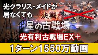 光有利古戦場1550万『クラリス・メイド無し』