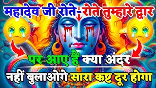 888🌈Mahadev Ji Ka Sandesh😭💯महादेव जी रोते-रोते तुम्हारे द्वार पर आए है भागना मत🕉️mahadev ka sandes🌟