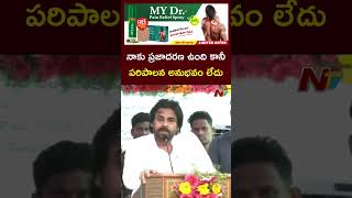 నాకు ప్రజాదరణ ఉంది కానీ పరిపాలన అనుభవం లేదు : Deputy CM Pawan Kalyan l NTV