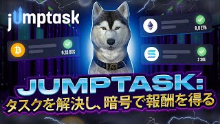 JumpTask：タスクを解決し、暗号で報酬を得る。