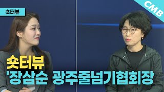 [숏터뷰] 장삼순 광주광역시 줄넘기협회장