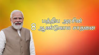 மத்திய அரசின் 8  ஆண்டுகால சாதனை [30.05.2022] #PodhigaiTamilNews #பொதிகைசெய்திகள்