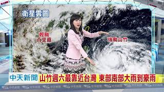 20180913中天新聞　【氣象】超強「山竹」續南偏　明起東、南部嚴防豪大雨